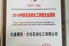 福佳•大化连续三年荣登2016中国石油和化工民营企业