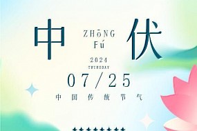 中伏 | 中伏翻无暑，斜阳未即曛