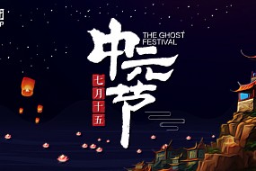 中元节 | 万树凉生霜气清，中元月上九衢明