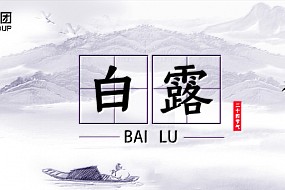 白露 | 露从今夜白，月是故乡明