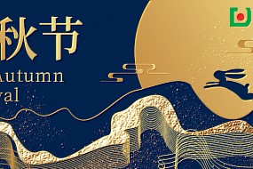 中秋 | 月从今夜满，秋向此时分