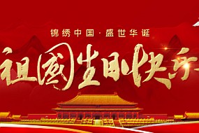 国庆 | 盛世华诞，九州同庆