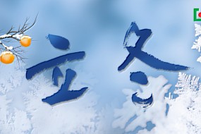 立冬 | 立冬迎瑞雪，福满万千家