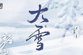 大雪 | 银装素裹，岁岁皆安