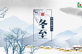 冬至 |冬至大如年，人间小团圆