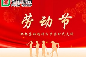 劳动节 | 劳动铸就梦想，双手创造未来