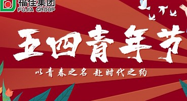 青年节 | 青春正当时，奋斗不止步