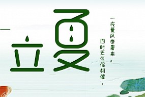 立夏 | 风暖人间草木香，一笺清浅入夏来