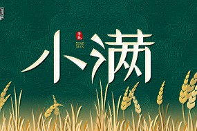 小满 | 万物知夏，盈满新生