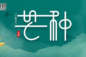 芒种 | “芒”有所获，“种”有所得