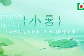小暑 | 倏忽温风至，因循小暑来
