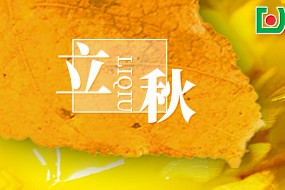 立秋 | 暑去凉来，万物渐丰