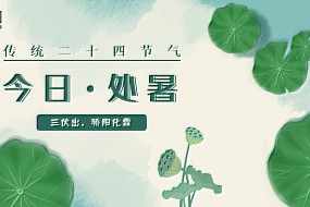 处暑 | 清风解暑意，万物入清秋