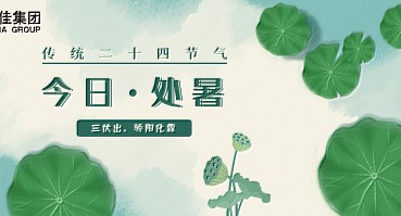 处暑 | 清风解暑意，万物入清秋