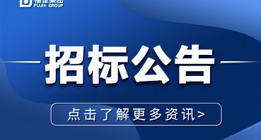大连福佳大化石油化工股份有限公司—9月采购物资项目招标公告