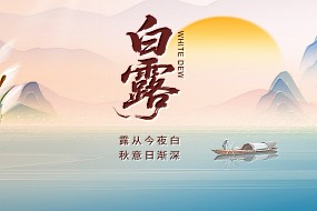 白露 | 露从今夜白，秋意日渐深