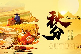 秋分 | 秋色已过半，收获正当时