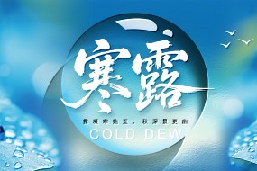 寒露 | 寒生露凝，秋意渐浓