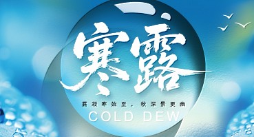 寒露 | 寒生露凝,秋意渐浓