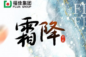 霜降 | 好事成“霜”，喜从天降