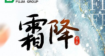 霜降 | 好事成“霜”,喜从天降