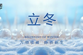 立冬 | 万物收藏，静待新生
