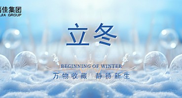 立冬 | 万物收藏，静待新生