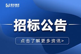 大连福佳大化石油化工股份有限公司—12月采购物资项目招标公告