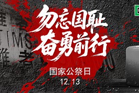 公祭日 | 勿忘国耻，奋勇前行