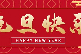 元旦 | 向新而行，迎光出发