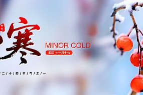 小寒 | 人间有朝暮，烟火慰岁寒