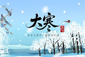 大寒 | 岁末大寒至，静候春归来