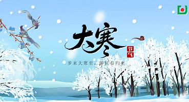 大寒 | 岁末大寒至，静候春归来