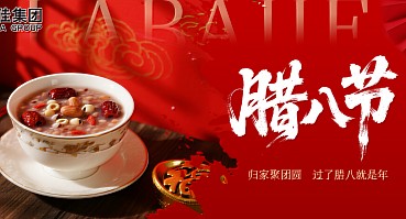 腊八节 | 腊八逢新岁，粥甜福满盈