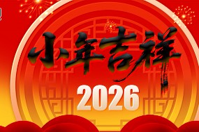 小年 | 岁末启新，辞旧迎祥