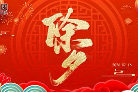 除夕 | 辞旧迎新，阖家团圆