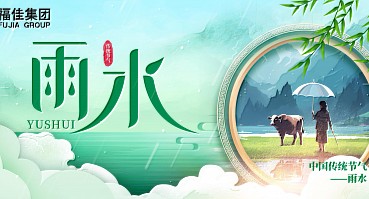 雨水 | 雨润山河，春归人间