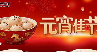 元宵节丨良辰美景花灯燃，今宵团圆贺安康