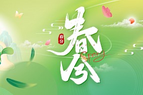 春分 | 春分作序，昼夜言和