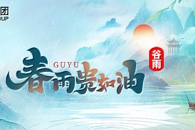 谷雨 | 雨生百谷春未尽，业启千帆势如虹