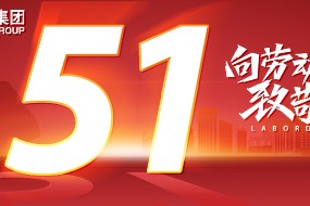 劳动节 | 以匠心致初心，以劳动创未来