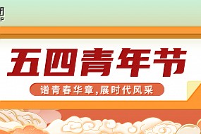 青年节 | 青年有担当，企业有力量