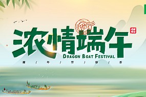 端午 | 端午情长，粽香意浓