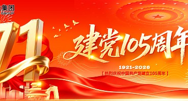 七一建党节 | 传承红色基因，凝聚奋进力量