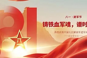 致敬八一 | 褪去戎装，他们在福佳续写荣光