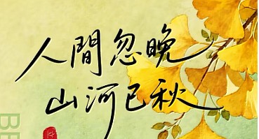 立秋 | 云天收夏色，木叶动秋声