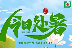 处暑 | 四时俱可喜，最好新秋时