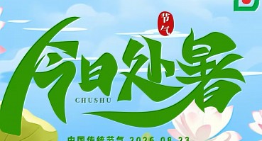 处暑 | 四时俱可喜，最好新秋时