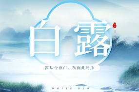 白露 | 露从今夜白，秋向此时浓
