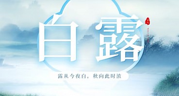 白露 | 露从今夜白，秋向此时浓